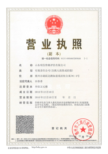 山東明信價格評估有限公司營業(yè)執(zhí)照