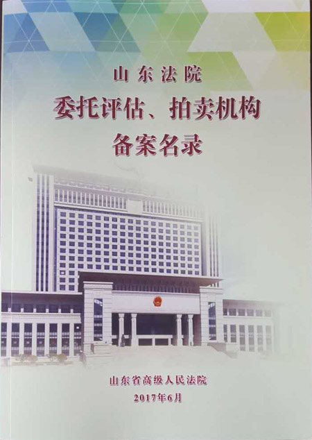 山東法院委托評估、拍賣機(jī)構(gòu)備案名錄