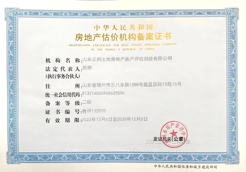 山東德州房地產(chǎn)估價(jià)機(jī)構(gòu)備案證書(shū)