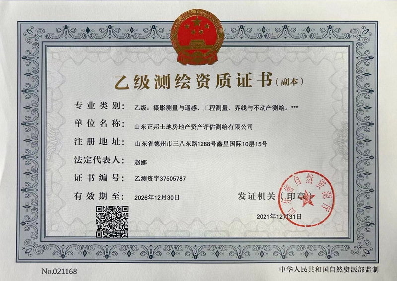 正邦乙級(jí)測(cè)繪資質(zhì)證書(shū)