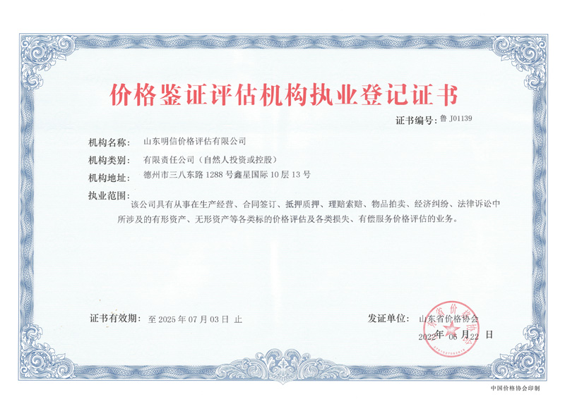 價(jià)格鑒證評(píng)估機(jī)構(gòu)執(zhí)業(yè)登記證書
