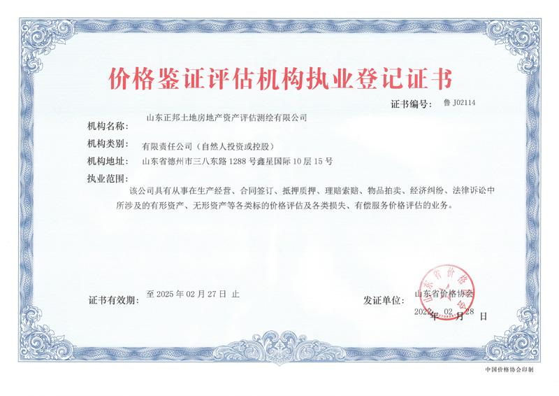 山東明信價(jià)格鑒證評(píng)估機(jī)構(gòu)執(zhí)業(yè)登記證書