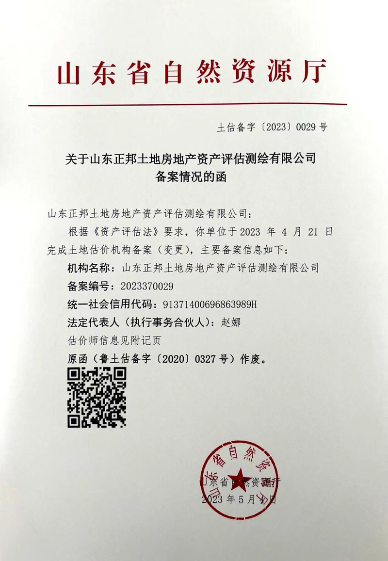 關(guān)于山東正邦土地房地產(chǎn)資產(chǎn)評(píng)估測(cè)繪有限公司備案證
